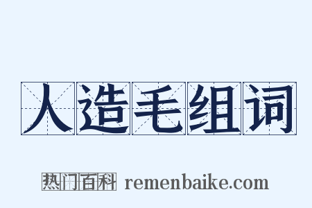 人造毛组词是什么意思的图片